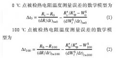 工業(yè)鉑熱電阻檢定方法研究